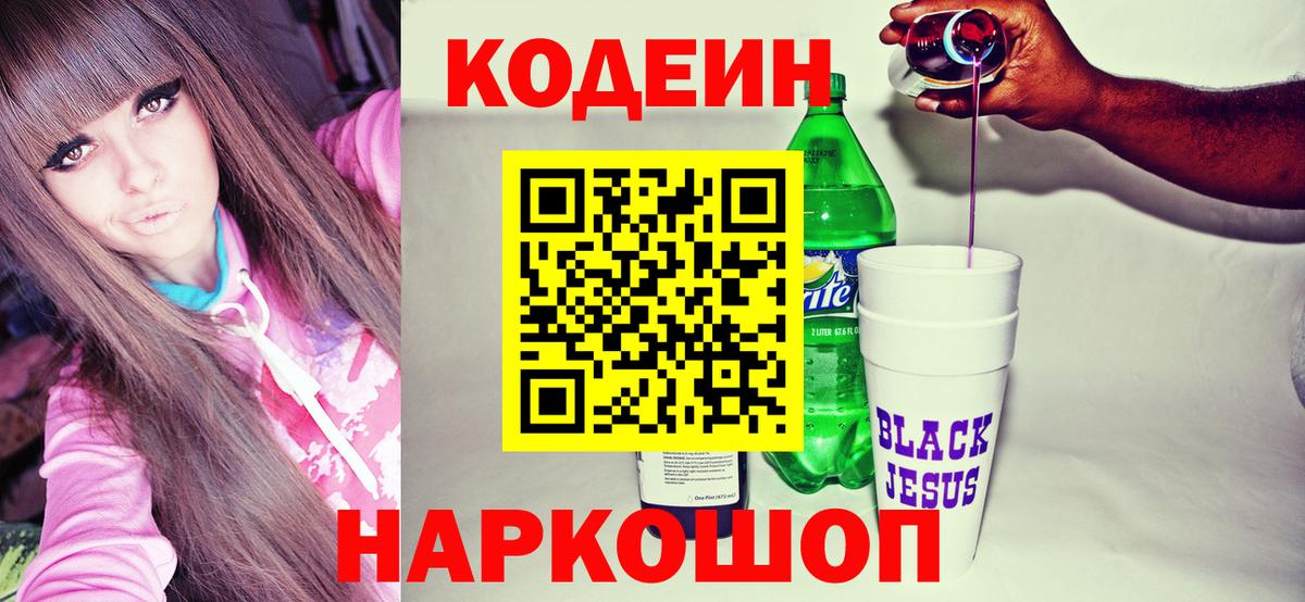 Codein напиток Lean (лин)  Вход с VPN  Кодеиновый сироп Lean Purple Drank  Острогожск 